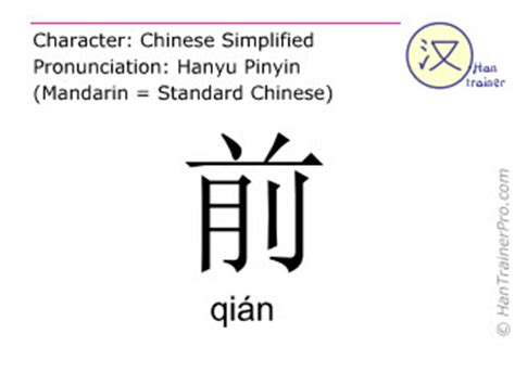 前meaning|English translation of 前 ( qian / qián )